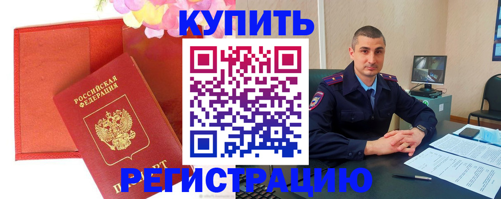 прописка штамп в Краснокаменске